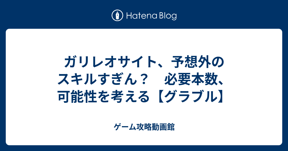 ガリレオサイト 予想外のスキルすぎん 必要本数 可能性を考える グラブル ゲーム攻略動画館