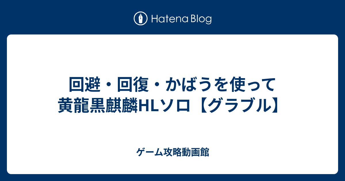 回避 回復 かばうを使って黄龍黒麒麟hlソロ グラブル ゲーム攻略動画館