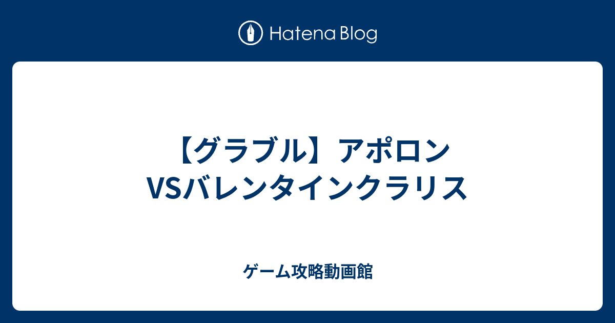 グラブル アポロン