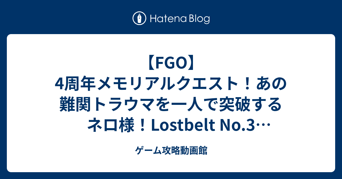 Fgo 4周年メモリアルクエスト あの難関トラウマを一人で突破するネロ様 Lostbelt No 3 メモリアルクエスト ゲーム攻略動画館