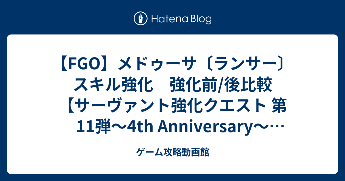 Fgo メドゥーサ ランサー スキル強化 強化前 後比較 サーヴァント強化クエスト 第11弾 4th Anniversary 特別編 ゲーム攻略動画館