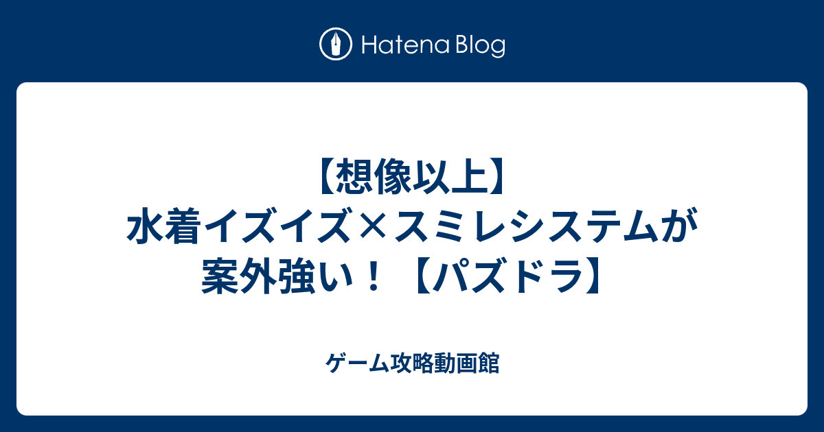 想像以上 水着イズイズ スミレシステムが案外強い パズドラ ゲーム攻略動画館