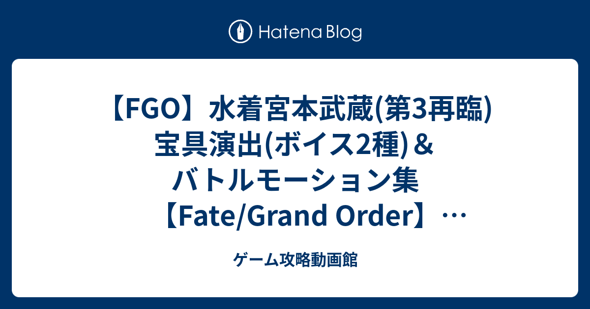 Fgo 水着宮本武蔵 第3再臨 宝具演出 ボイス2種 バトルモーション集 Fate Grand Order Miyamoto Musashi Berseker Np Ex Attack ゲーム攻略動画館