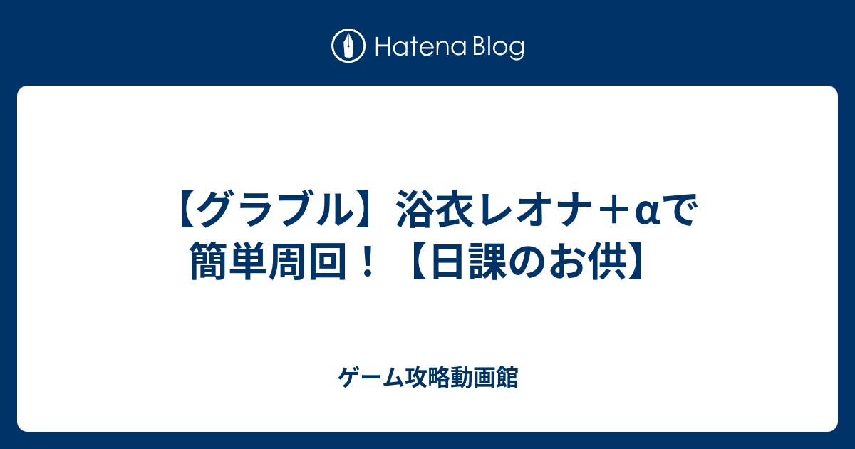 グラブル 浴衣レオナ Aで簡単周回 日課のお供 ゲーム攻略動画館