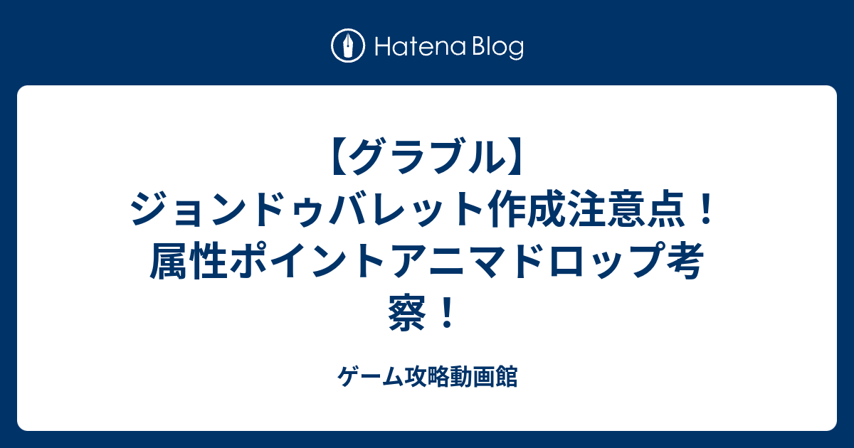 グラブル ジョンドゥバレット作成注意点 属性ポイントアニマドロップ考察 ゲーム攻略動画館
