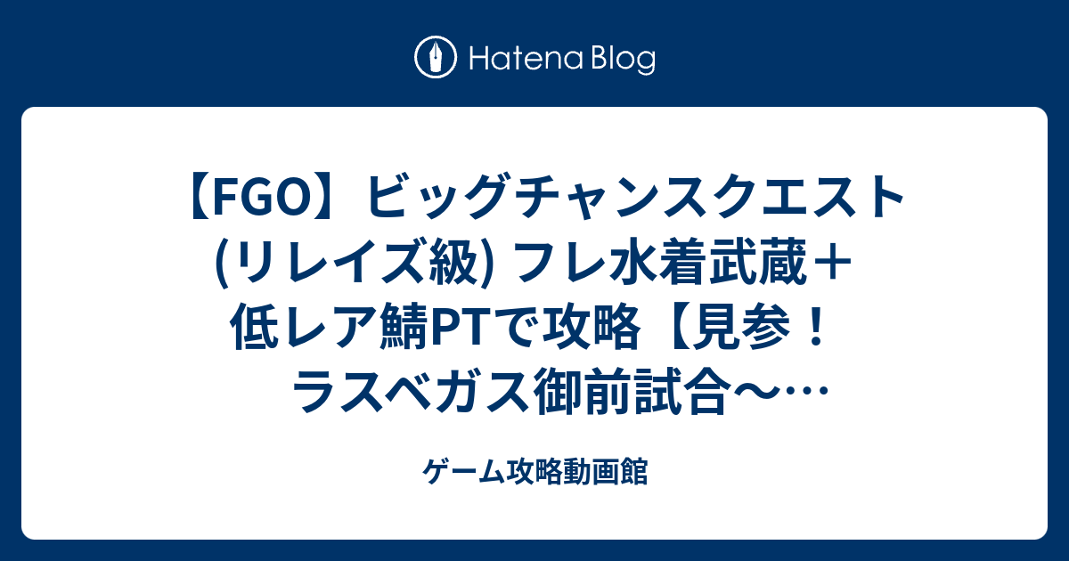 Fgo ビッグチャンスクエスト リレイズ級 フレ水着武蔵 低レア鯖ptで攻略 見参 ラスベガス御前試合 水着剣豪七色勝負 ゲーム攻略動画館