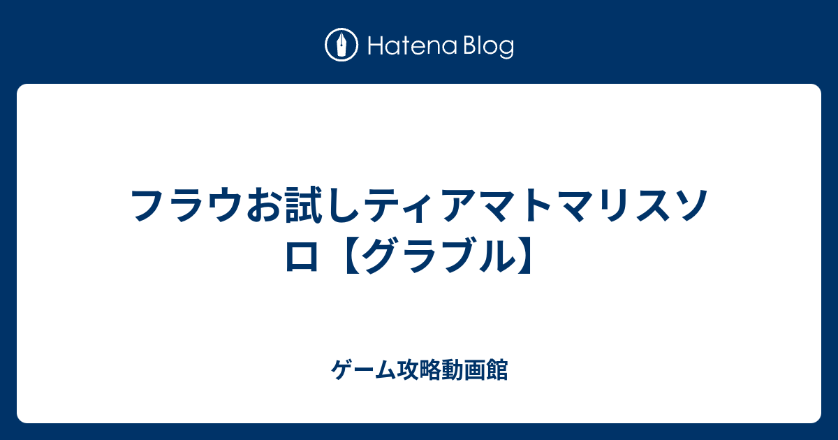 フラウお試しティアマトマリスソロ グラブル ゲーム攻略動画館