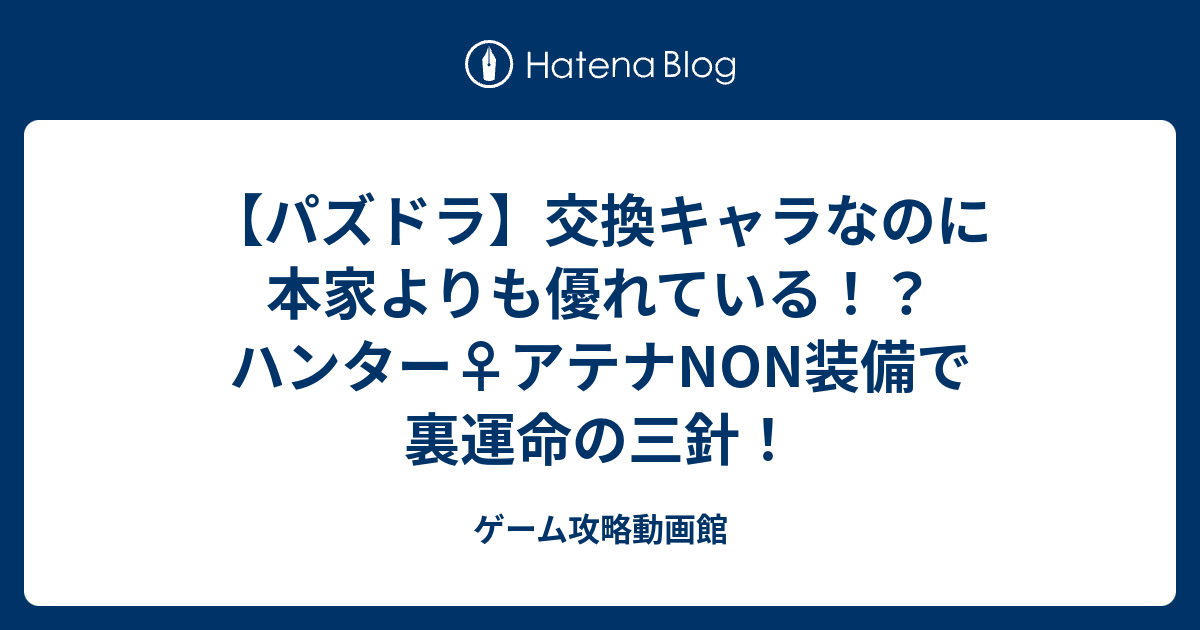 パズドラ 交換キャラなのに本家よりも優れている ハンター アテナnon装備で裏運命の三針 ゲーム攻略動画館