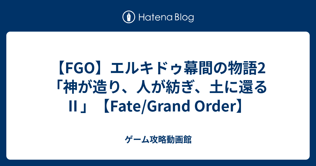 Fgo エルキドゥ幕間の物語2 神が造り 人が紡ぎ 土に還る Fate Grand Order ゲーム攻略動画館