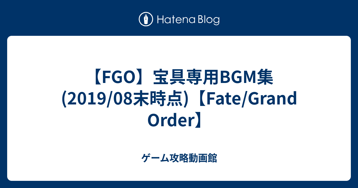 Fgo 宝具専用bgm集 19 08末時点 Fate Grand Order ゲーム攻略動画館