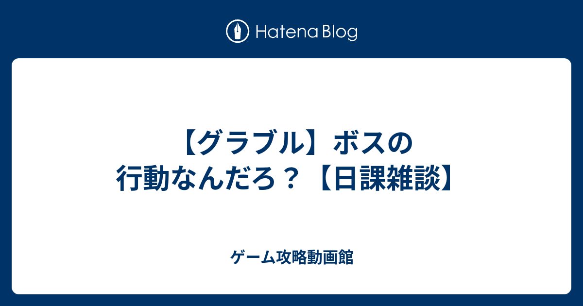 私は本当にそれが好きです グラブル 日課 一覧