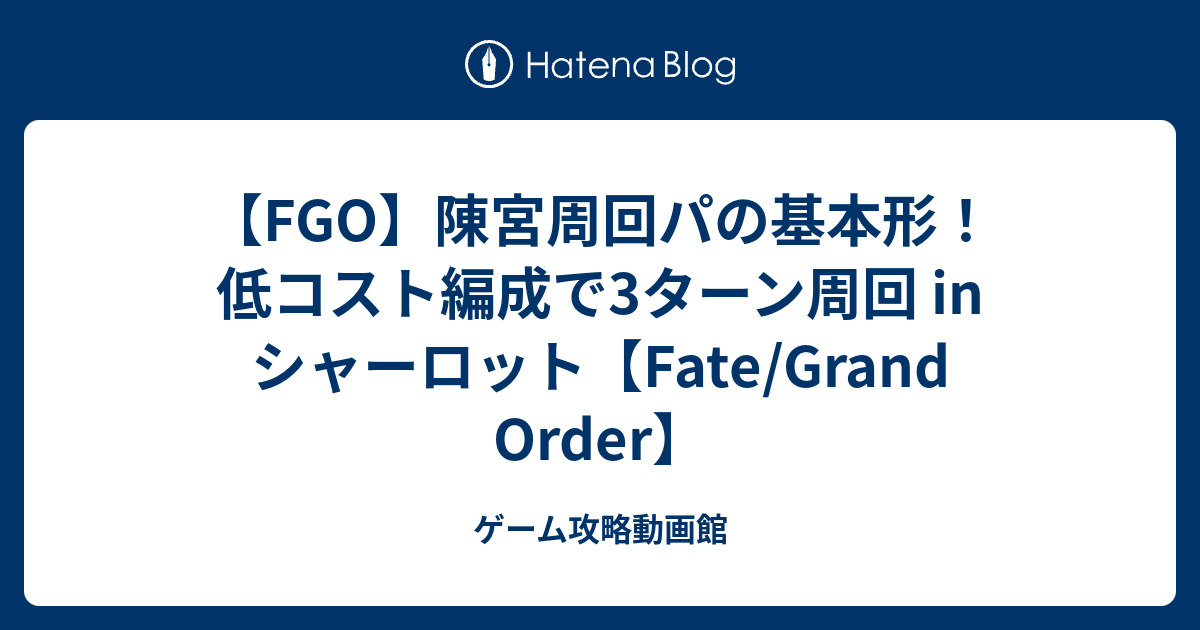 Fgo 陳宮周回パの基本形 低コスト編成で3ターン周回 In シャーロット Fate Grand Order ゲーム攻略動画館