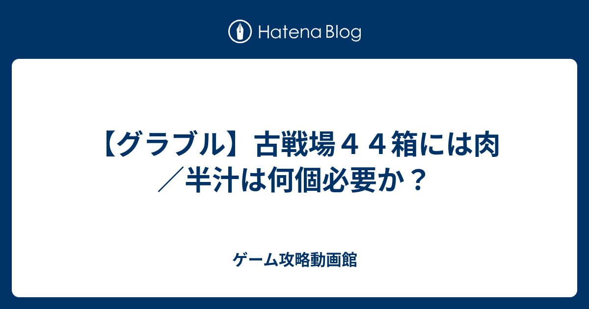 グラブル 古戦場４４箱には肉 半汁は何個必要か ゲーム攻略動画館