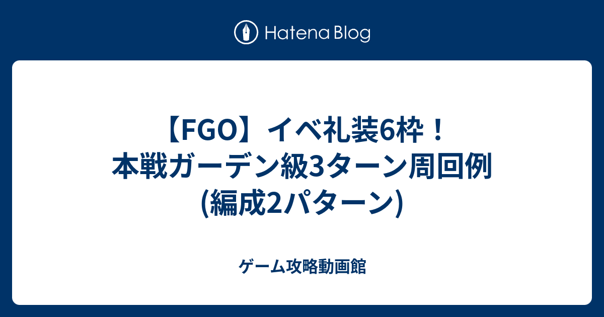 Fgo イベ礼装6枠 本戦ガーデン級3ターン周回例 編成2パターン ゲーム攻略動画館