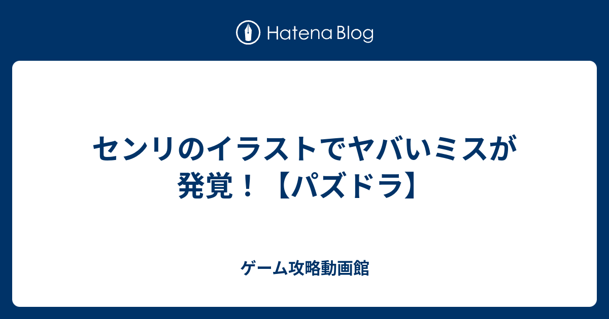 センリのイラストでヤバいミスが発覚 パズドラ ゲーム攻略動画館