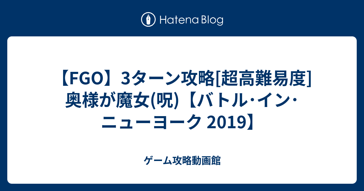 Fgo 3ターン攻略 超高難易度 奥様が魔女 呪 バトル イン ニューヨーク 19 ゲーム攻略動画館