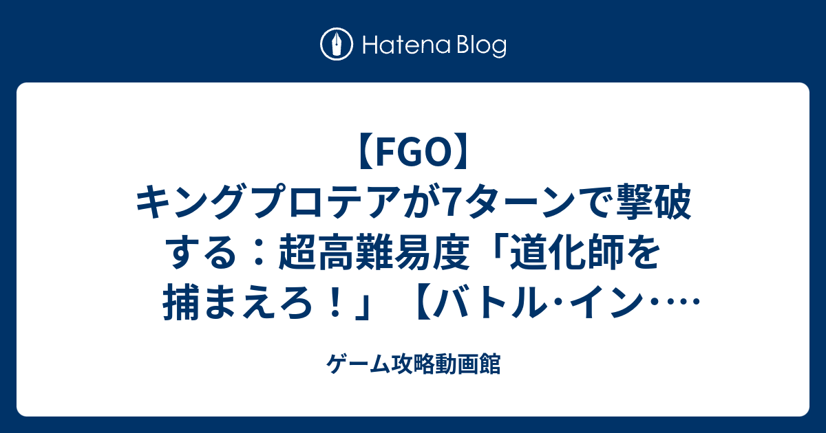 Fgo キングプロテアが7ターンで撃破する 超高難易度 道化師を捕まえろ バトル イン ニューヨーク19 ゲーム攻略動画館