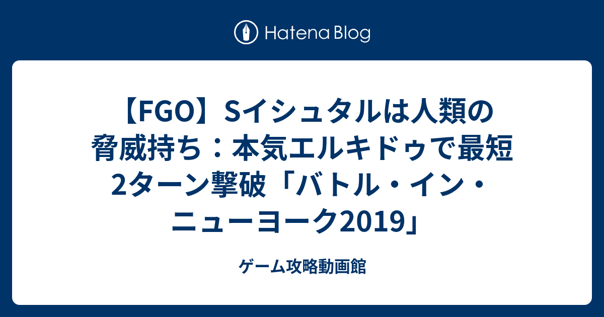 Fgo Sイシュタルは人類の脅威持ち 本気エルキドゥで最短2ターン撃破 バトル イン ニューヨーク19 ゲーム攻略動画館