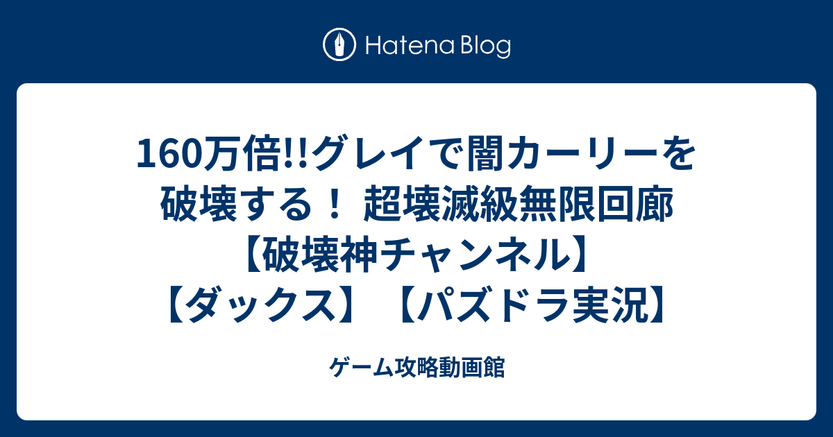 160万倍 グレイで闇カーリーを破壊する 超壊滅級無限回廊 破壊神チャンネル ダックス パズドラ実況 ゲーム攻略動画館