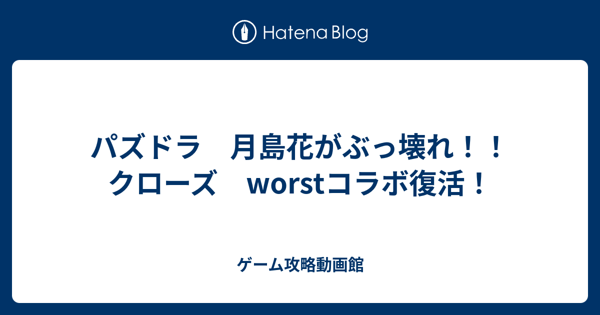 パズドラ 月島花がぶっ壊れ クローズ Worstコラボ復活 ゲーム攻略動画館