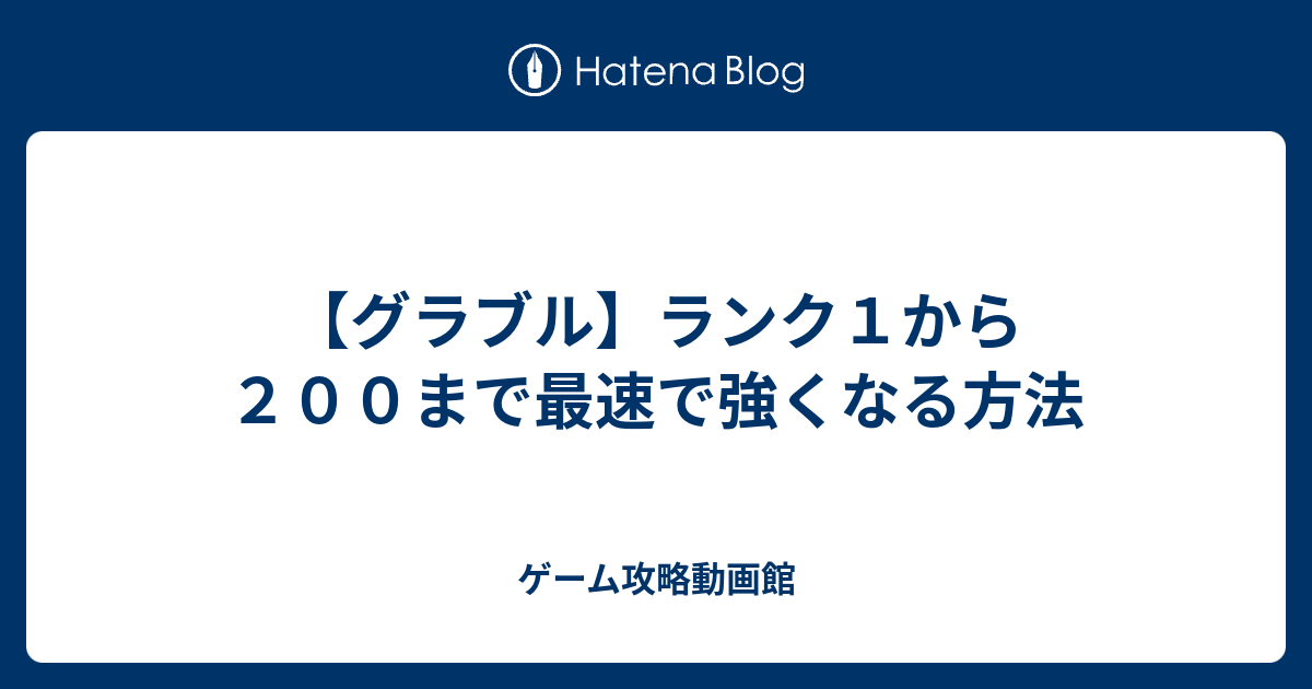 グラブル ランク１から２００まで最速で強くなる方法 ゲーム攻略動画館