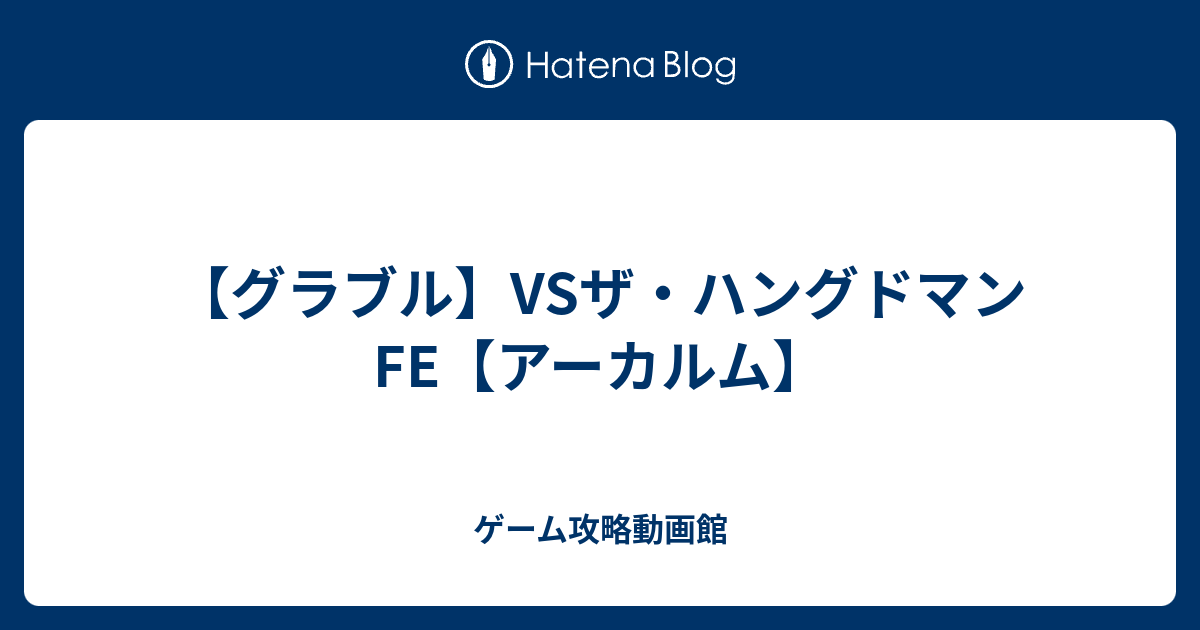 グラブル Vsザ ハングドマンfe アーカルム ゲーム攻略動画館