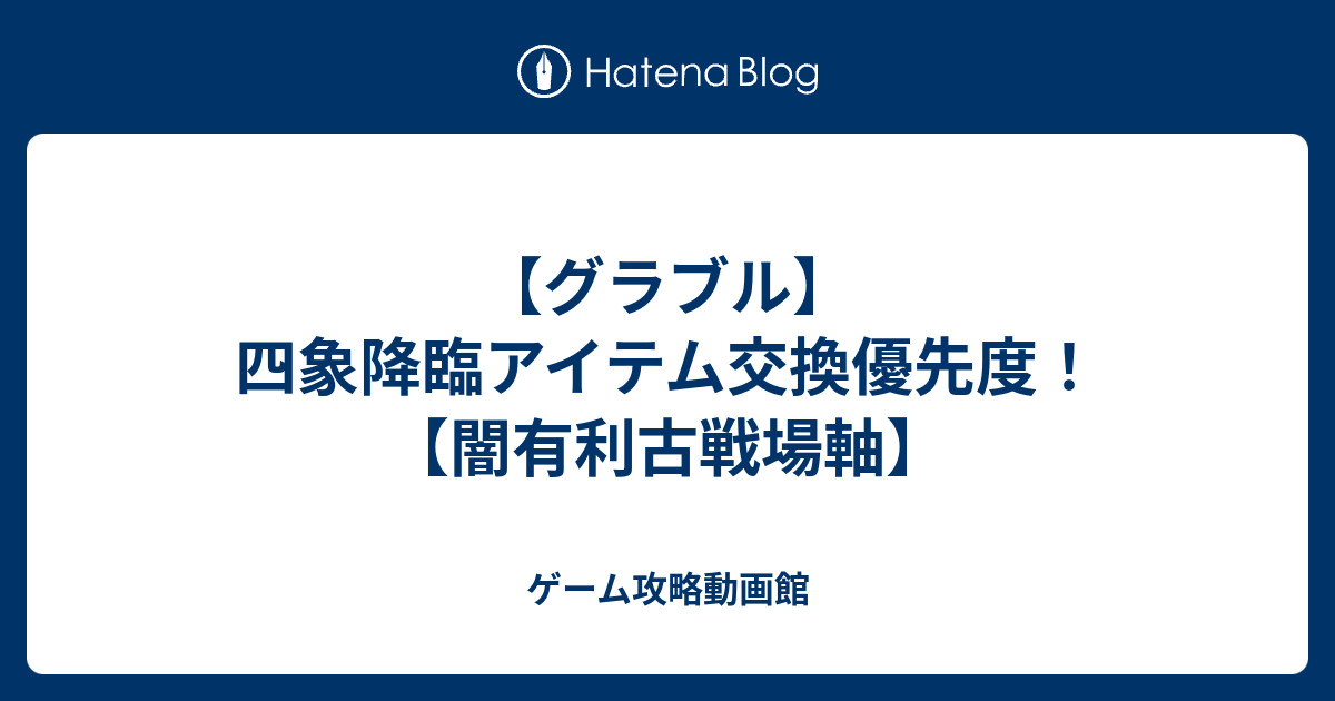 グラブル 四象降臨アイテム交換優先度 闇有利古戦場軸 ゲーム攻略動画館