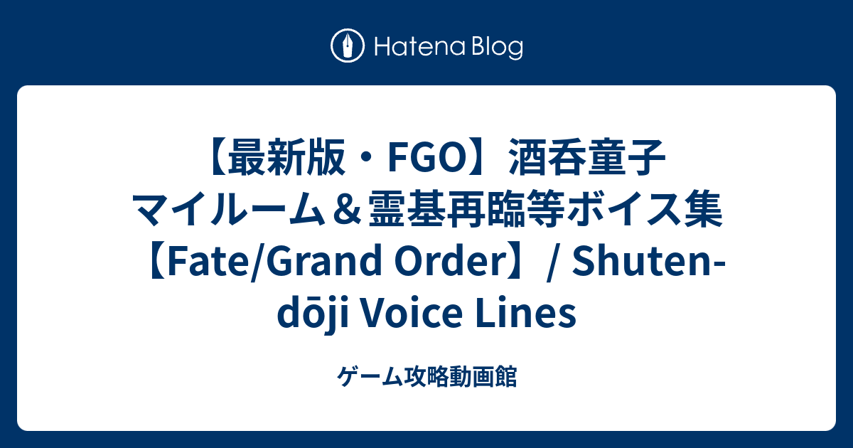 最新版 Fgo 酒呑童子 マイルーム 霊基再臨等ボイス集 Fate Grand Order Shuten Dōji Voice Lines ゲーム攻略動画館