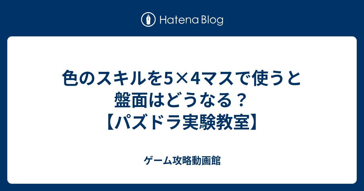 色のスキルを5 4マスで使うと盤面はどうなる パズドラ実験教室 ゲーム攻略動画館