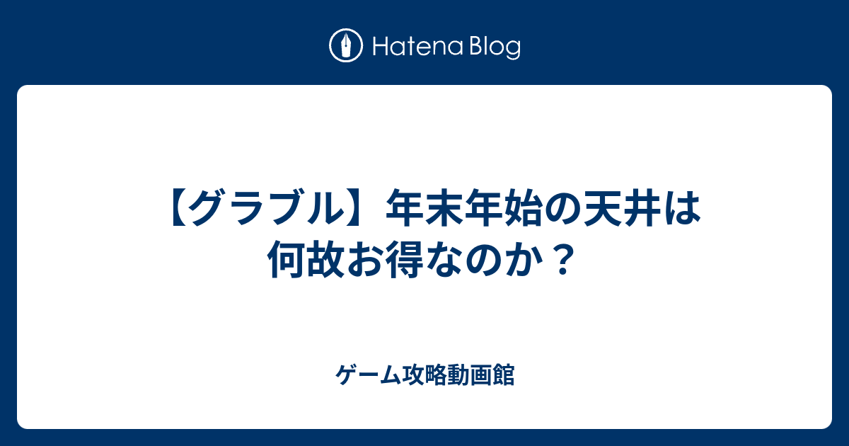 グラブル 年末年始の天井は何故お得なのか ゲーム攻略動画館