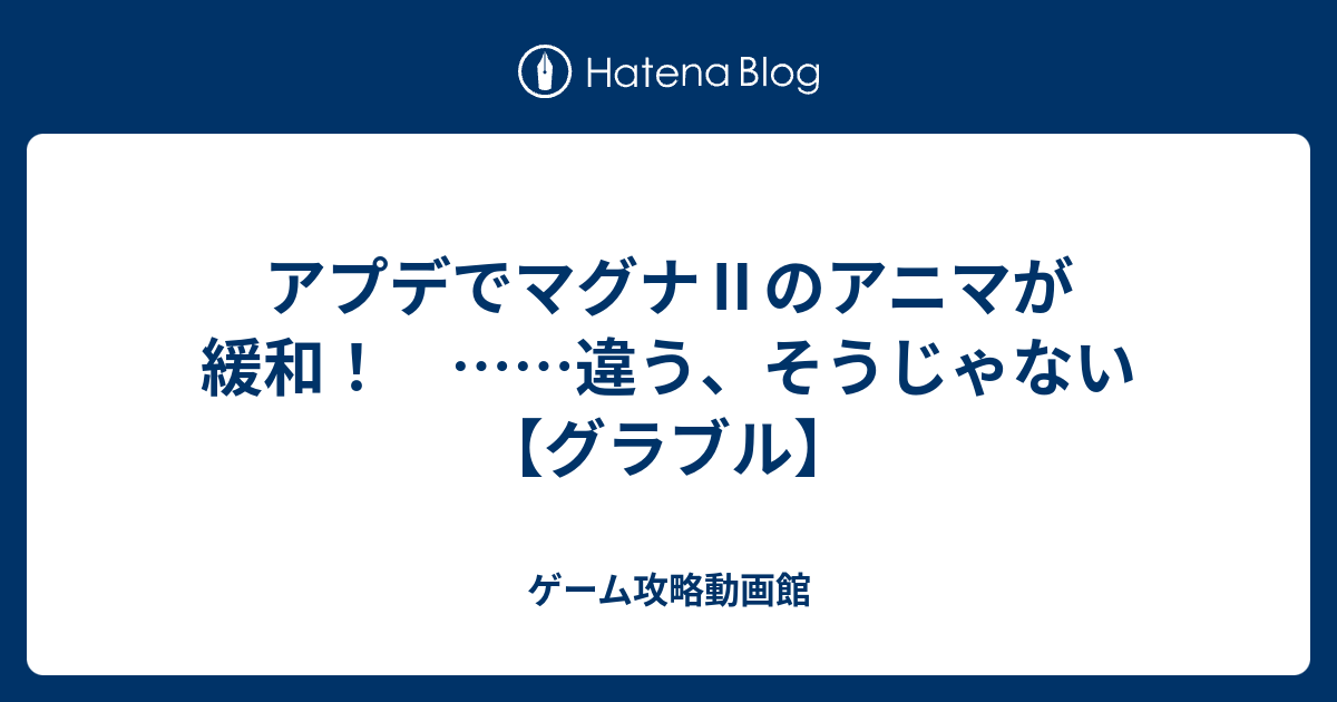 アプデでマグナ のアニマが緩和 違う そうじゃない グラブル ゲーム攻略動画館