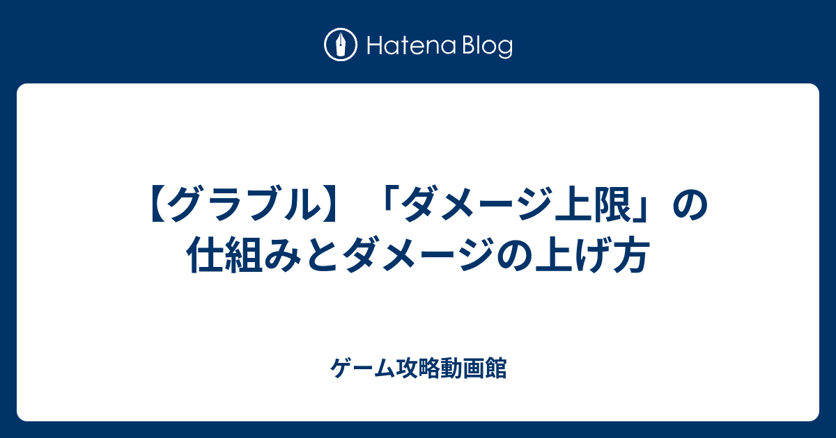 グラブル ダメージ上限 の仕組みとダメージの上げ方 ゲーム攻略動画館