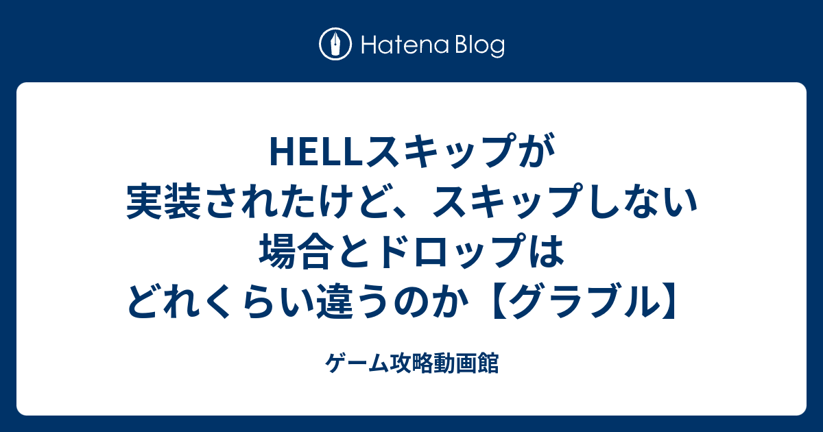 Hellスキップが実装されたけど スキップしない場合とドロップはどれくらい違うのか グラブル ゲーム攻略動画館