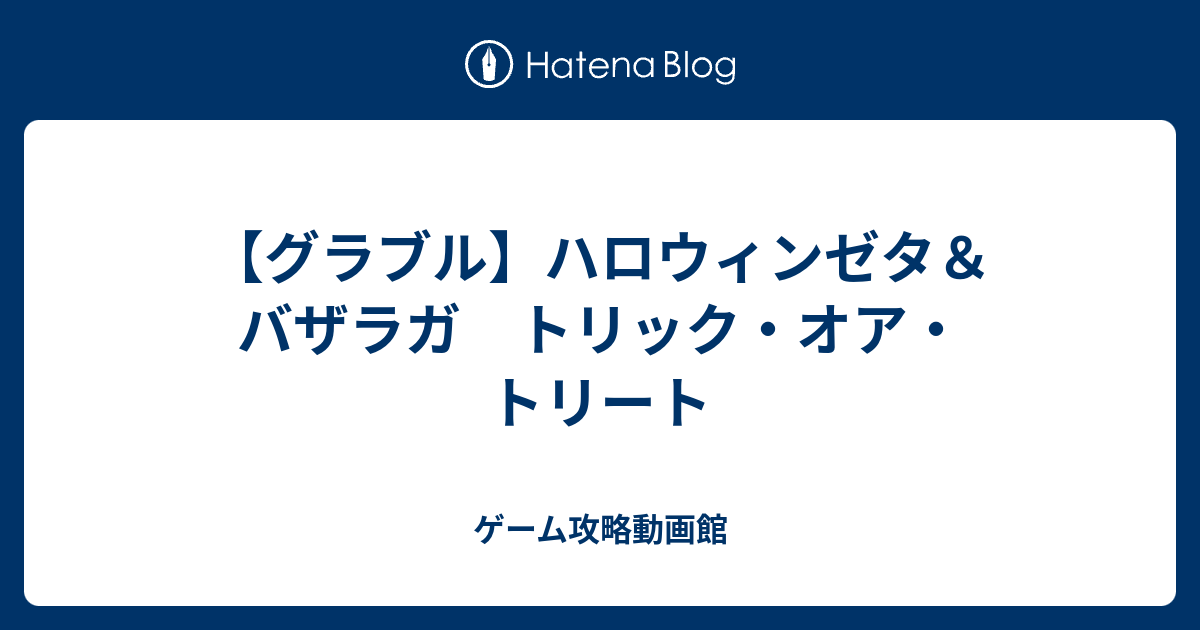 ハロウィン ゼタ コメント 真紅と冥闇 ゼタ バザラガ Ssr ハロウィンバージョン