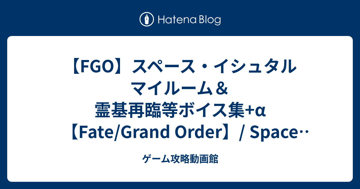 Fgo スペース イシュタル マイルーム 霊基再臨等ボイス集 A Fate Grand Order Space Ishtar Voice Lines ゲーム攻略動画館