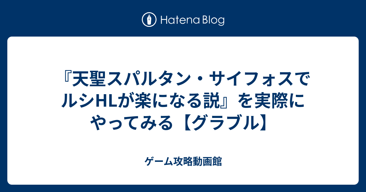 天聖スパルタン サイフォスでルシhlが楽になる説 を実際にやってみる グラブル ゲーム攻略動画館