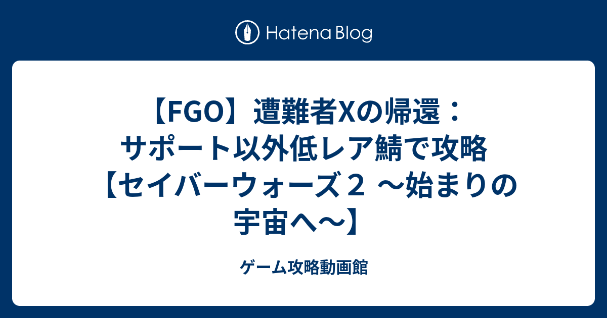 99以上 遭難者 X の帰還 遭難者 X の帰還攻略 Saejospictarvru