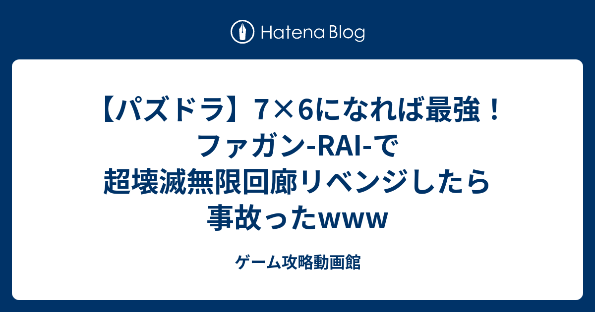 パズドラ 7 6になれば最強 ファガン Rai で超壊滅無限回廊リベンジしたら事故ったwww ゲーム攻略動画館