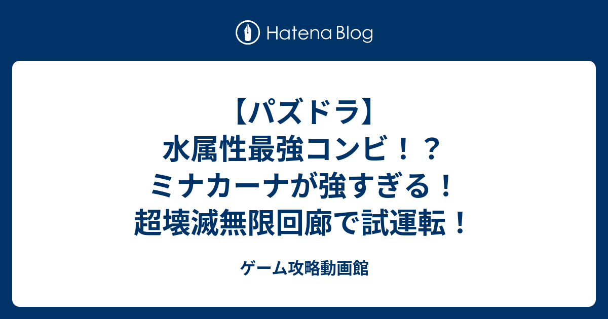 パズドラ 水属性最強コンビ ミナカーナが強すぎる 超壊滅無限回廊で試運転 ゲーム攻略動画館