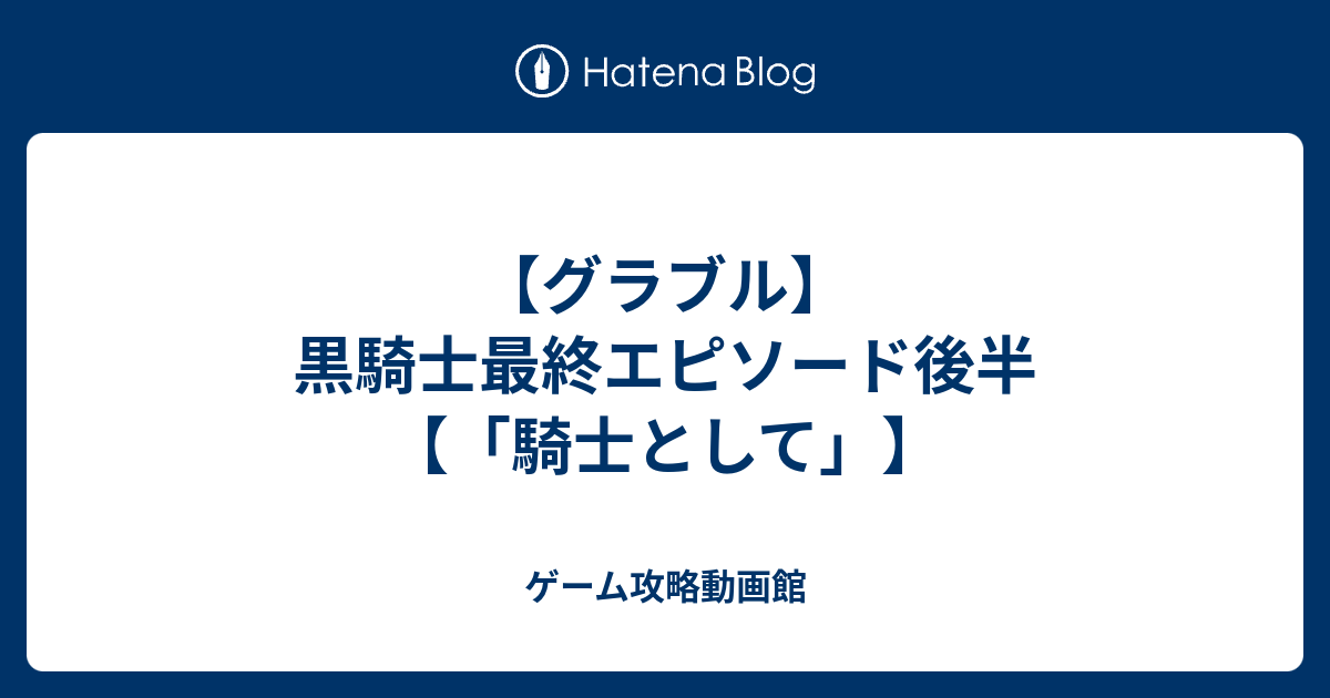 グラブル 黒騎士最終エピソード後半 騎士として ゲーム攻略動画館