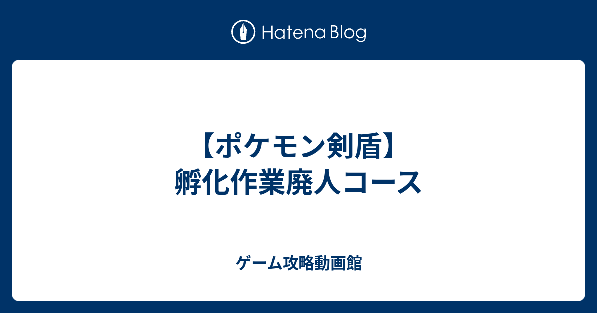 ポケモン剣盾 孵化作業廃人コース ゲーム攻略動画館