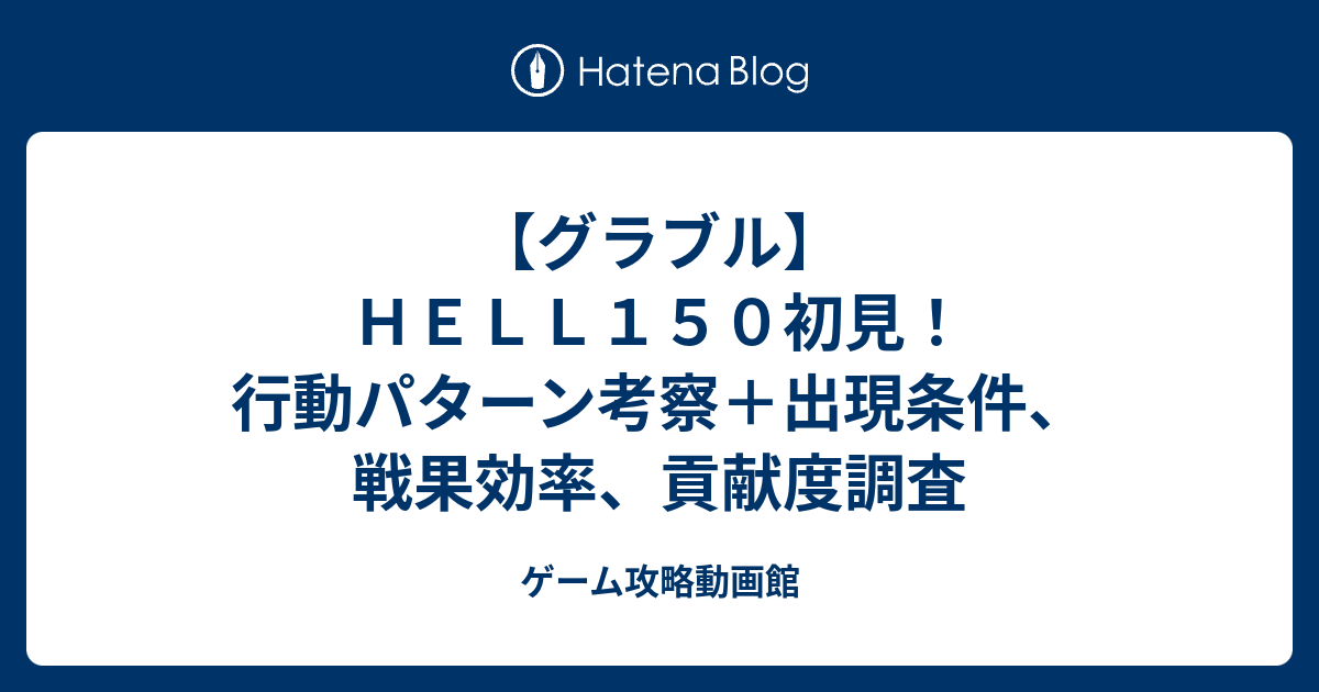 グラブル ｈｅｌｌ１５０初見 行動パターン考察 出現条件 戦果効率 貢献度調査 ゲーム攻略動画館