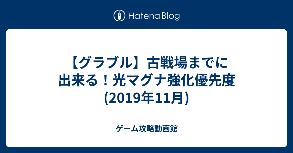 グラブル 古戦場までに出来る 光マグナ強化優先度 19年11月 ゲーム攻略動画館