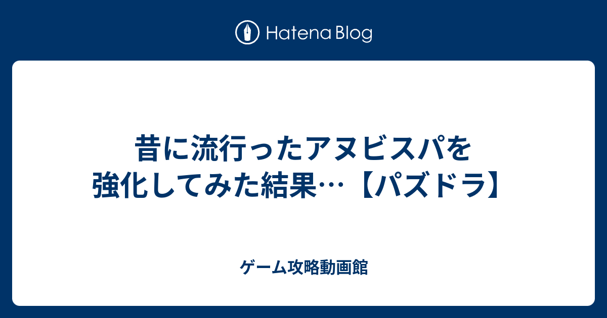 昔に流行ったアヌビスパを強化してみた結果 パズドラ ゲーム攻略動画館