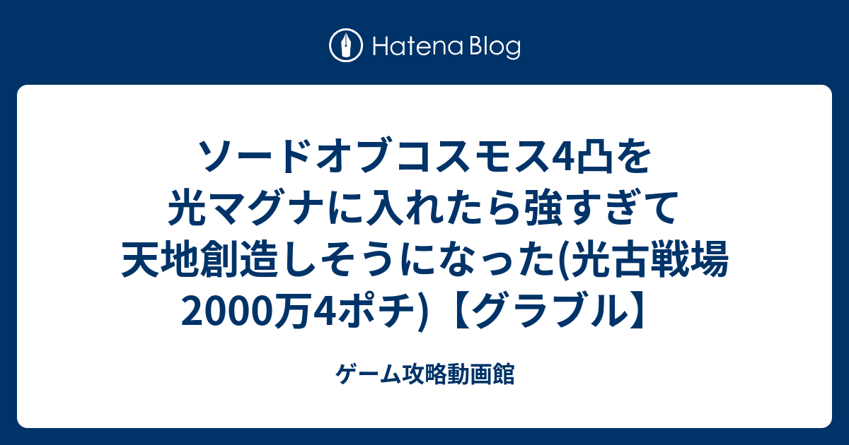 ソードオブコスモス4凸を光マグナに入れたら強すぎて天地創造しそうになった 光古戦場00万4ポチ グラブル ゲーム攻略動画館