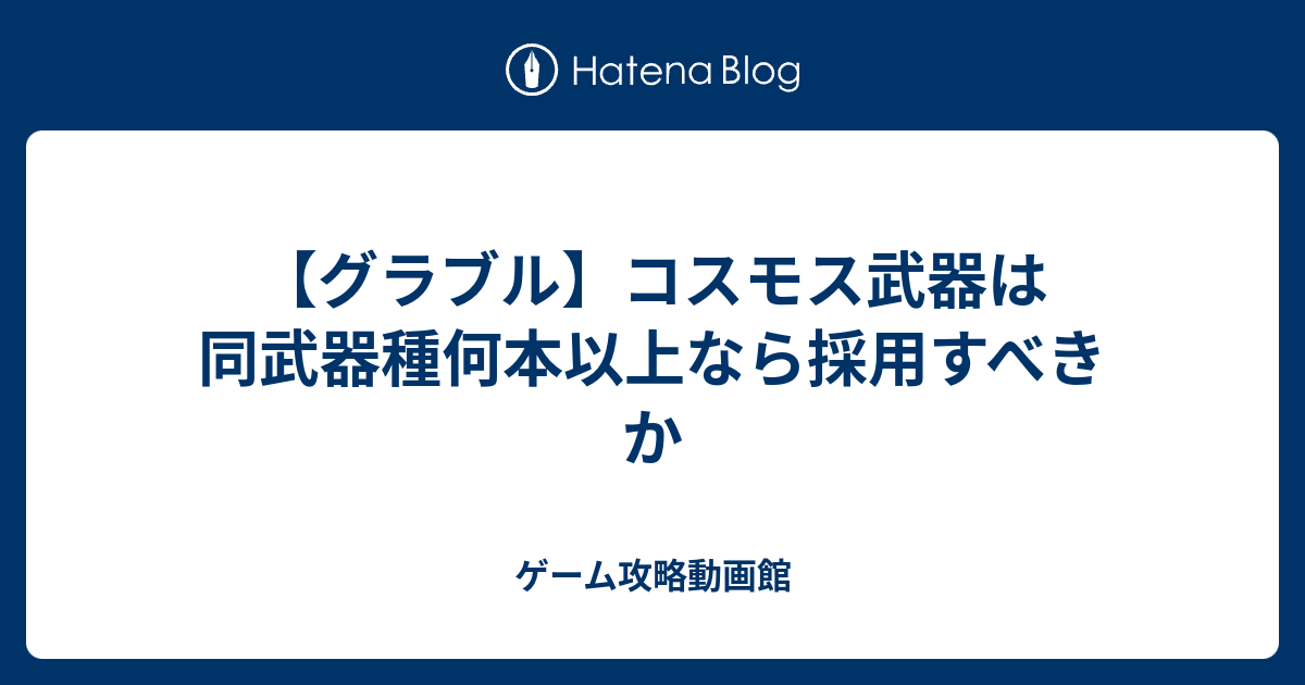 グラブル コスモス武器は同武器種何本以上なら採用すべきか ゲーム攻略動画館