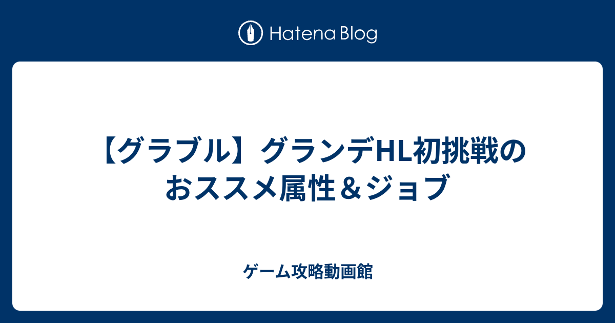 グラブル グランデhl初挑戦のおススメ属性 ジョブ ゲーム攻略動画館