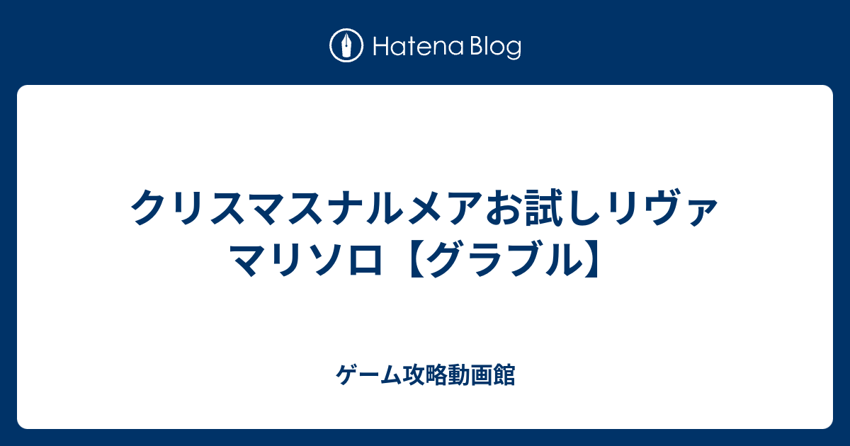 クリスマス ナル メア 編成 グラブル 95hell竜吉公主周回 季節外れのクリスマスナルメアお姉ちゃんが強すぎる
