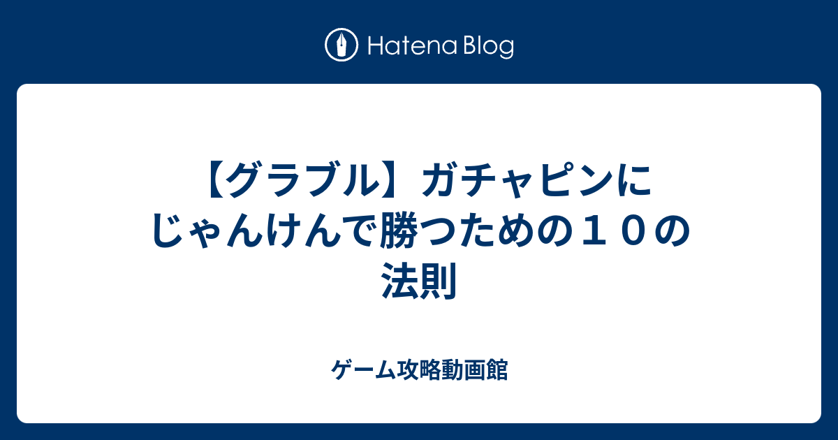 グラブル ガチャピンにじゃんけんで勝つための１０の法則 ゲーム攻略動画館