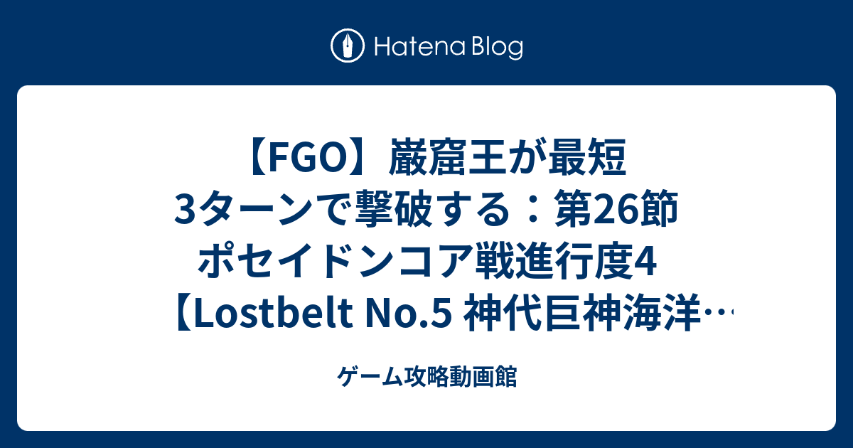 Fgo 巌窟王が最短3ターンで撃破する 第26節 ポセイドンコア戦進行度4 Lostbelt No 5 神代巨神海洋 アトランティス ゲーム攻略動画館